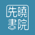 先晓书院安卓版