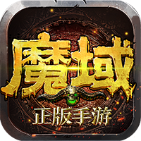 魔域手游满V版