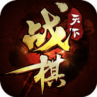 战棋天下bt版
