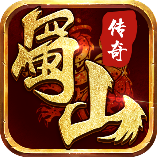 蜀山传奇2游戏