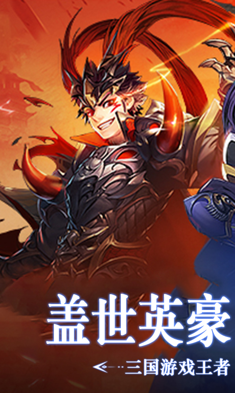 三国奇兵满v版截图