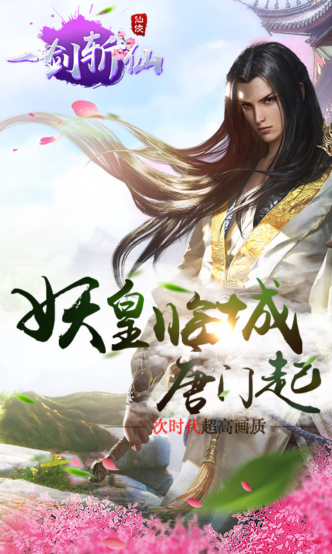 一剑斩仙hd公益服版截图