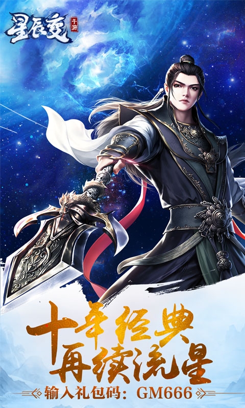 星辰变送无级别光武版手游截图