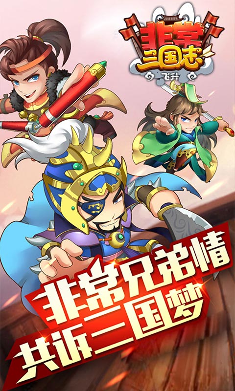 非常三国志飞升版截图