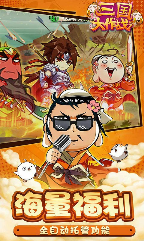 三国大作战满V版截图