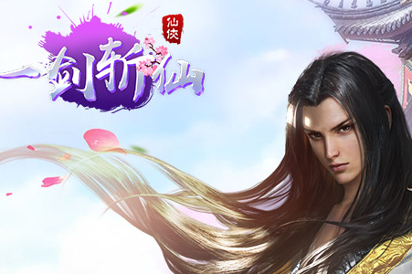 一剑斩仙bt版