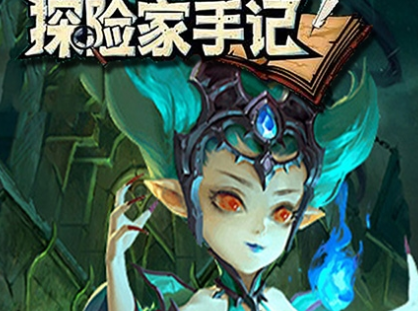 探险家手记公益服版