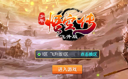 少年悟空传飞升版