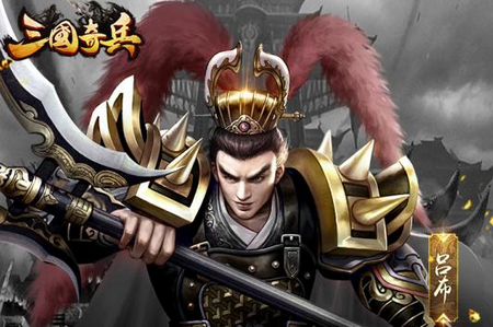 三国奇兵BT版