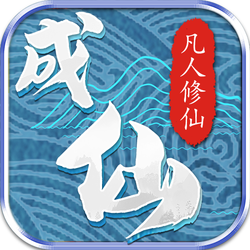 成仙飞升版