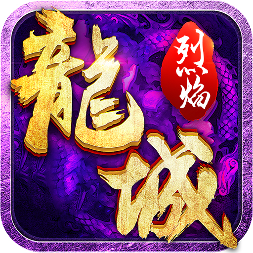 烈焰龙城满v版