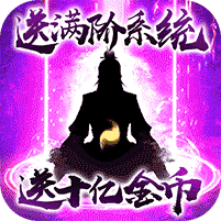 我欲修真修真版