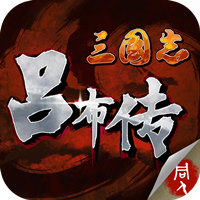 三国志吕布传满v版
