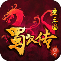 同人圣三国蜀汉传手游梦幻版