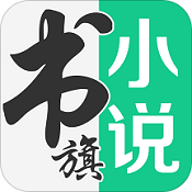书旗小说ios版