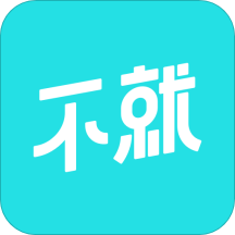 不就