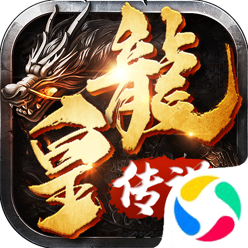 龙皇传说狂暴版