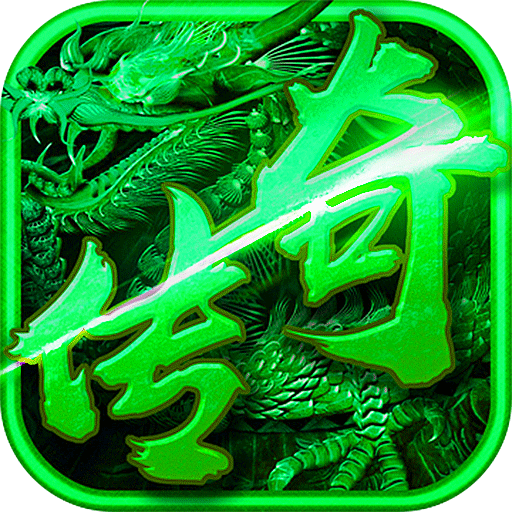 王者传奇bt版