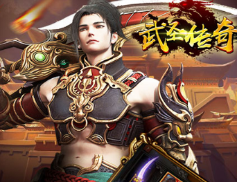 武圣传奇手游豪华版