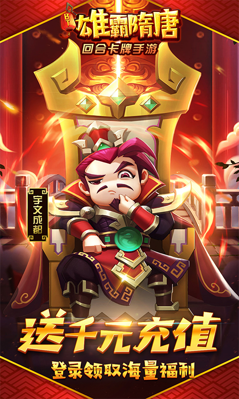 雄霸隋唐公益服截图