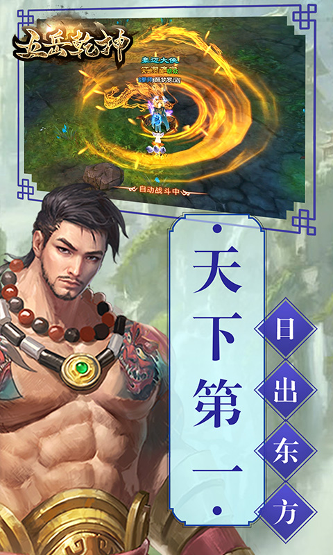 五岳乾坤互通版截图