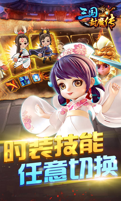 三国封魔传GM特权版截图