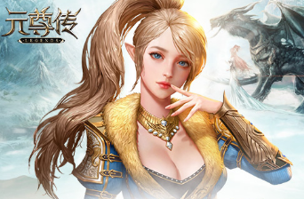 元尊传GM版