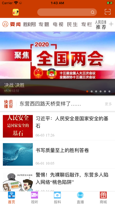 胜利新闻iOS版