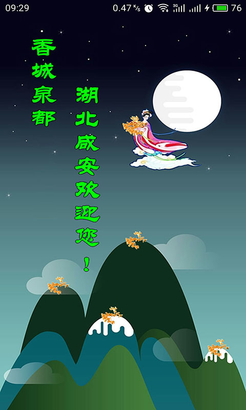 云上咸安安卓版