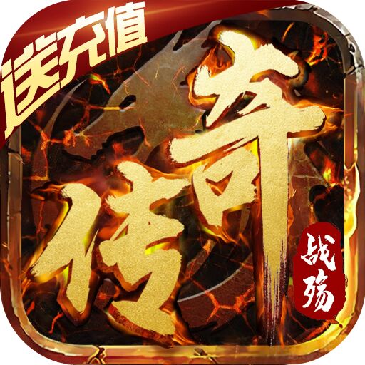 战殇送充值满v版