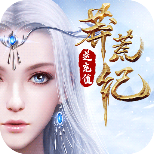 莽荒纪GM版