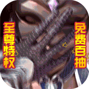 真龙传奇至尊特权