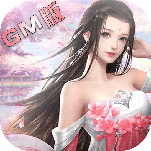 仙魔纪gm版