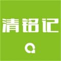 清铭记iOS版