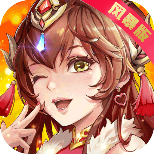 风暴三国萌将纵横特别版
