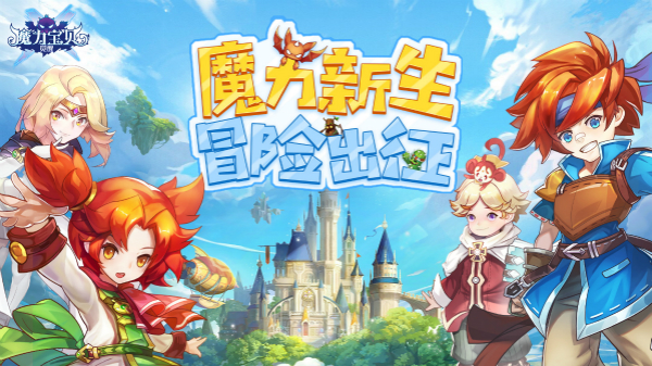 魔力宝贝觉醒送首充版