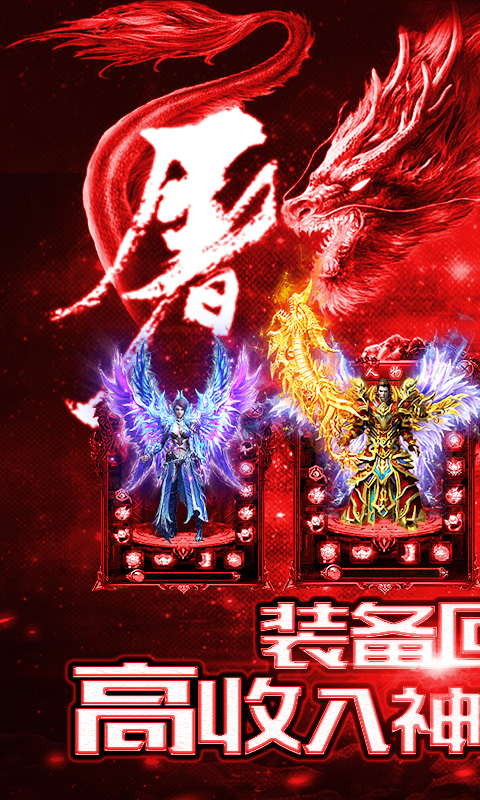 赤血屠龙公益服截图