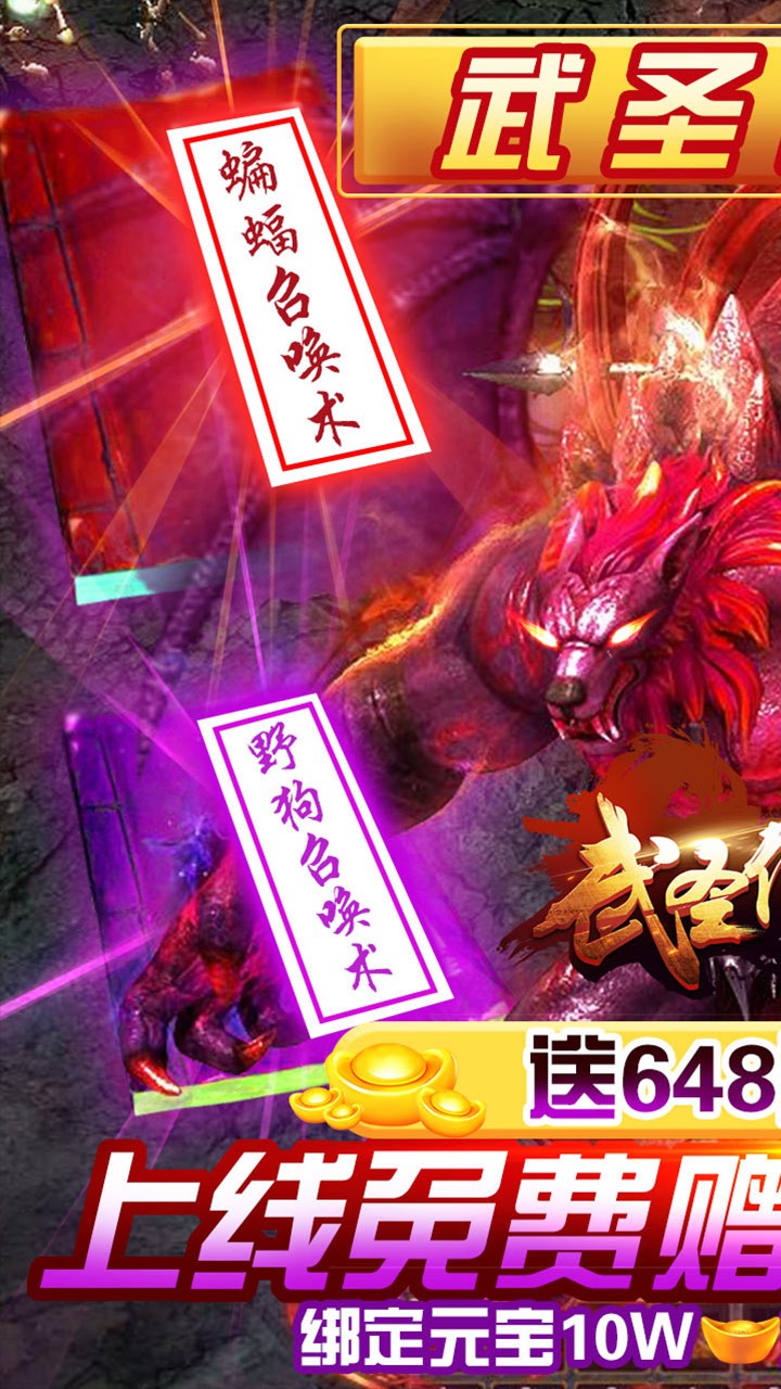 武圣传奇10w绑元版截图