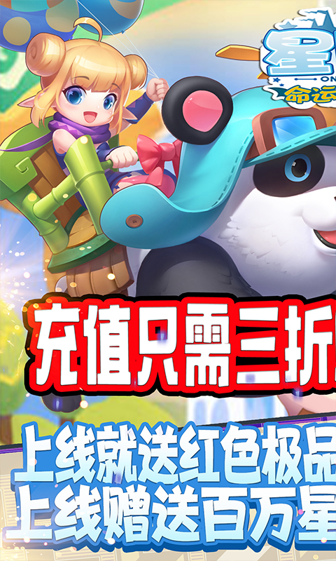 星月命运之轮充值三折版截图