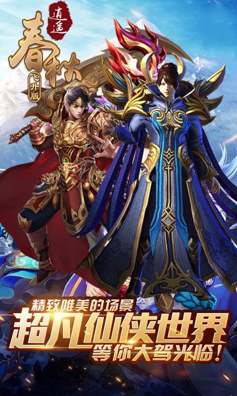 逍遥春秋飞升版截图