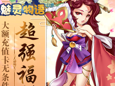 魅灵物语充值折扣版
