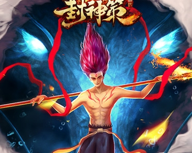 封神策高爆版