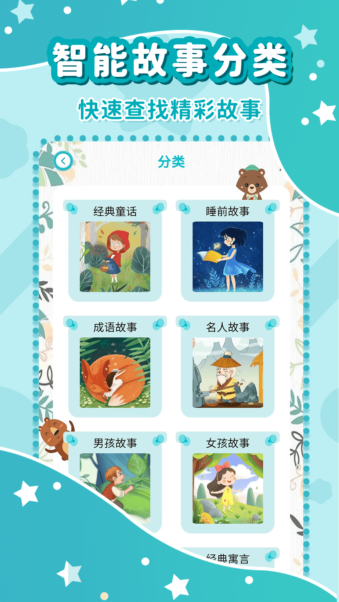 幼儿故事大全安卓版