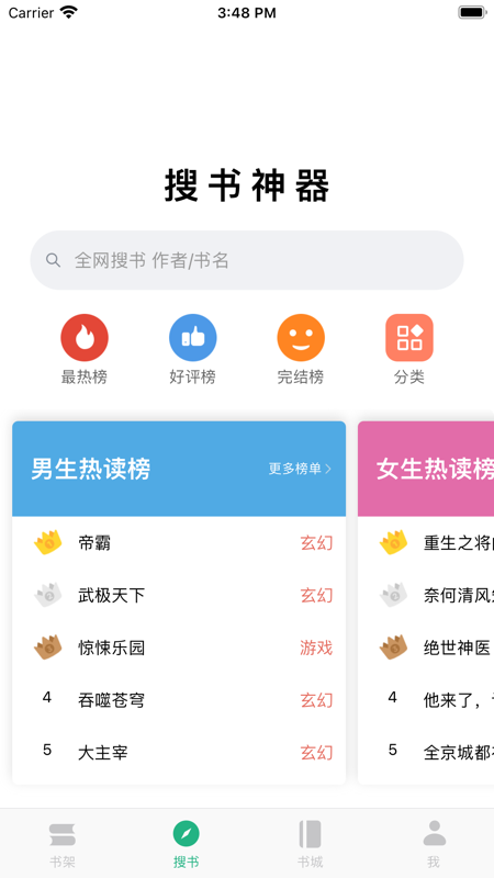 搜书神器iOS版