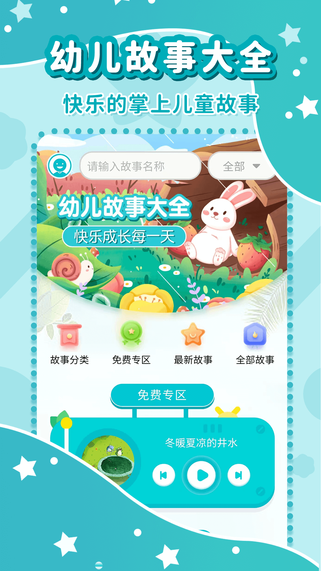 幼儿故事大全安卓版