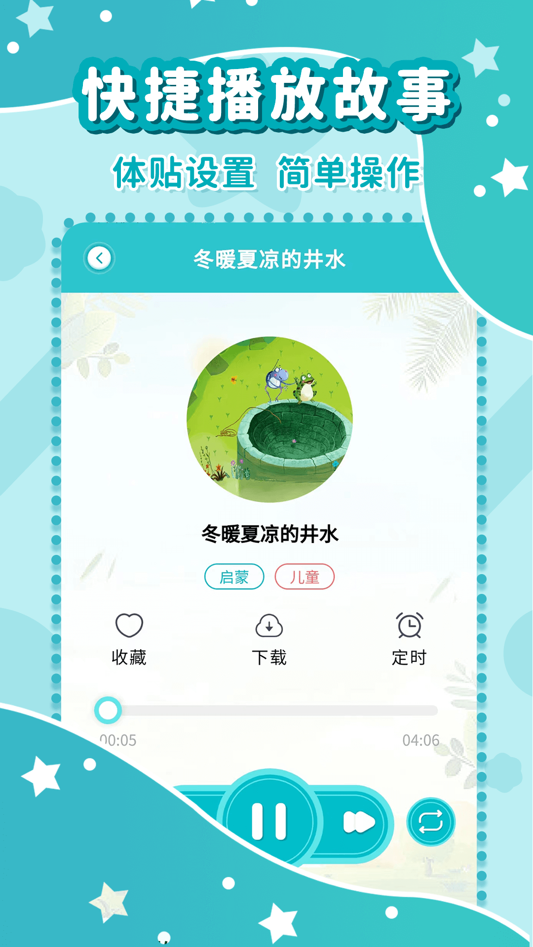 幼儿故事大全安卓版