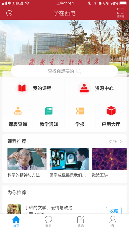 学在西电app iOS版