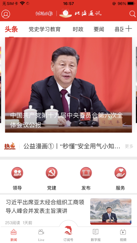 北海通讯iOS版