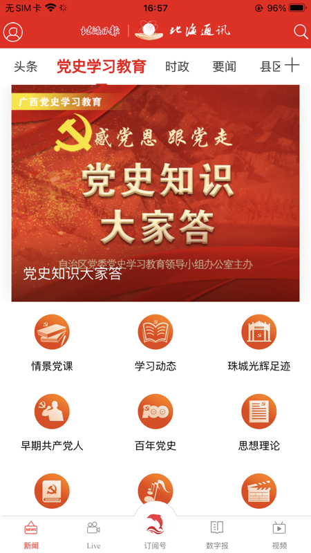 北海通讯iOS版