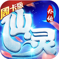 仙灵外传周卡版